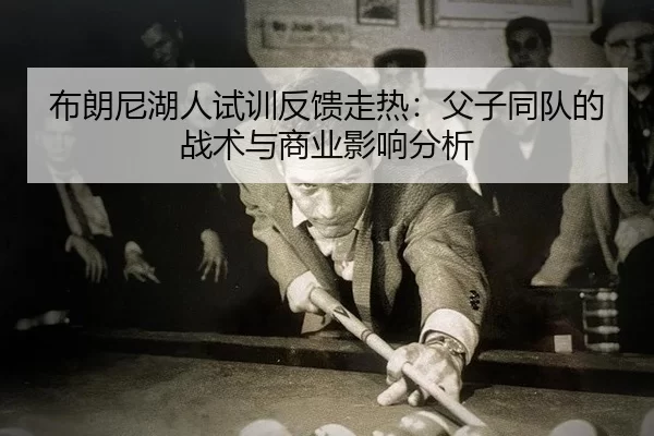bu-lang-ni-hu-ren-shi-xun-fan-kui-zou-re-fu-zi-tong-dui-de-zhan-shu-yu-shang-ye-ying-xiang-fen-xi-2-799.jpg