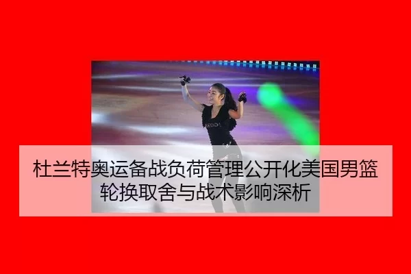 du-lan-te-ao-yun-bei-zhan-fu-he-guan-li-gong-kai-hua-mei-guo-nan-lan-lun-huan-qu-she-yu-zhan-shu-ying-xiang-shen-xi-2-412.jpg