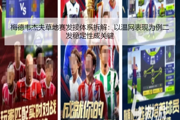 梅德韦杰夫草地赛发接体系拆解：以温网表现为例二发稳定性成关键