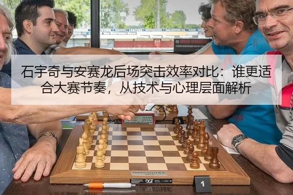 shi-yu-qi-yu-an-sai-long-hou-chang-tu-ji-xiao-lv-dui-bi-shui-geng-shi-he-da-sai-jie-zou-cong-ji-shu-yu-xin-li-ceng-mian-2-702.jpg