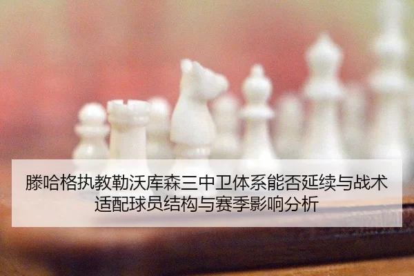 teng-ha-ge-zhi-jiao-lei-wo-ku-sen-san-zhong-wei-ti-xi-neng-fou-yan-xu-yu-zhan-shu-shi-pei-qiu-yuan-jie-gou-yu-sai-ji-2-721.jpg