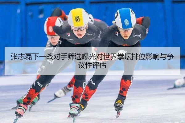 zhang-zhi-lei-xia-yi-zhan-dui-shou-shai-xuan-bao-guang-dui-shi-jie-quan-tan-pai-wei-ying-xiang-yu-zheng-yi-xing-ping-gu-2-698.jpg