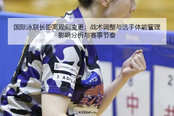 guo-ji-yong-lian-zhang-ju-li-gui-ze-bian-geng-zhan-shu-tiao-zheng-yu-xuan-shou-ti-neng-guan-li-ying-xiang-fen-xi-yu-sai-2-507.jpg