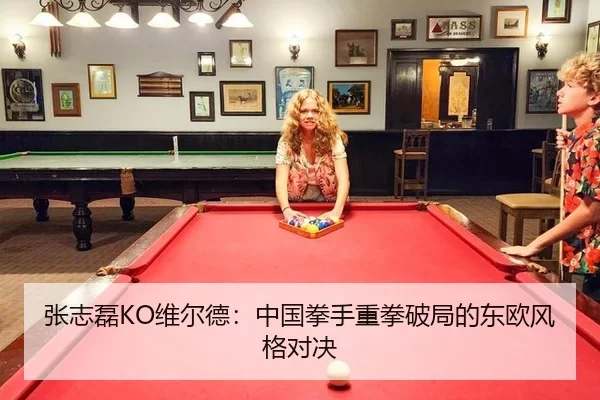 张志磊KO维尔德：中国拳手重拳破局的东欧风格对决