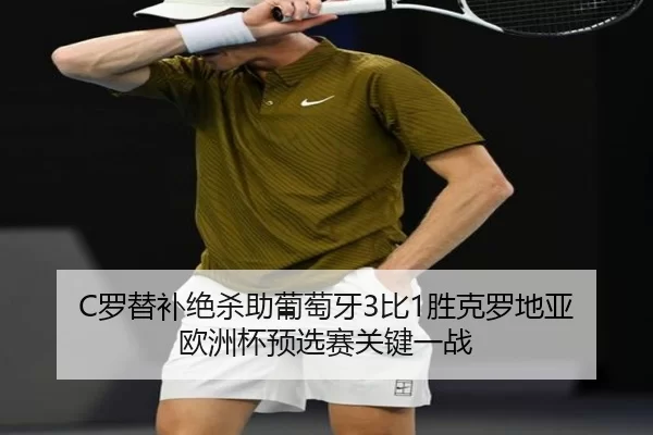 C罗替补绝杀助葡萄牙3比1胜克罗地亚 欧洲杯预选赛关键一战