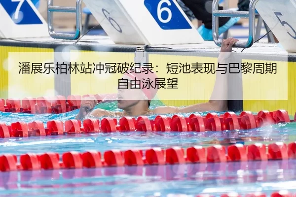 pan-zhan-le-bo-lin-zhan-chong-guan-po-ji-lu-duan-chi-biao-xian-yu-ba-li-zhou-qi-zi-you-yong-zhan-wang-3-967.jpg